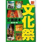 新・文化祭企画読本 [単行本]