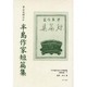 日本植民地文学精選集 27 朝鮮編 7 [全集叢書]