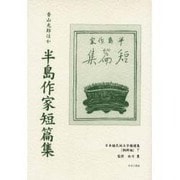 日本植民地文学精選集 27 朝鮮編 7 [全集叢書]