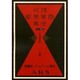 現代商業美術全集 第4巻 [全集叢書]
