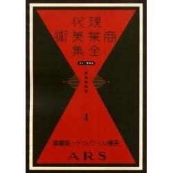 現代商業美術全集 第4巻 [全集叢書]