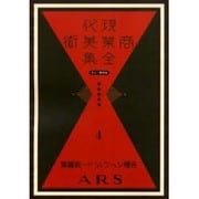 現代商業美術全集 第4巻 [全集叢書]