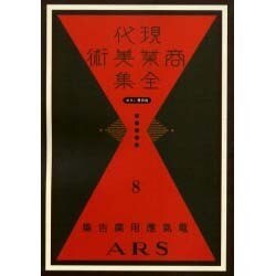 現代商業美術全集 第8巻 [全集叢書]