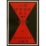 現代商業美術全集 第8巻 [全集叢書]