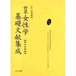 世界女性学基礎文献集成 昭和初期編 第8巻 [単行本]