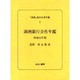 満洲進出企業年鑑 1 [全集叢書]