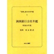 満洲進出企業年鑑 1 [全集叢書]
