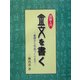 図解入門 金文を書く―基礎から作品づくりまで [単行本]