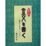 図解入門 金文を書く―基礎から作品づくりまで [単行本]