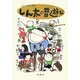 しん太の昔遊び [絵本]