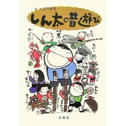 しん太の昔遊び [絵本]