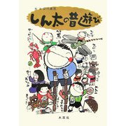 しん太の昔遊び [絵本]