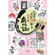 墨彩画歳時記―人生を祝う 生活を彩る [単行本]