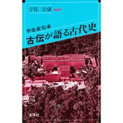 古伝が語る古代史―宇佐家伝承(オリエントブックス) [単行本]