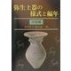 弥生土器の様式と編年―四国編 [単行本]