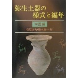 弥生土器の様式と編年―四国編 [単行本]