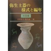 弥生土器の様式と編年―四国編 [単行本]