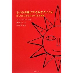 ふつうの子にできるすごいこと―ぼくたちにも守れるいのちと環境 [単行本]