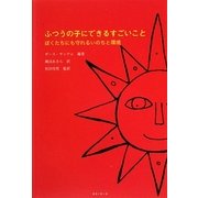 ふつうの子にできるすごいこと―ぼくたちにも守れるいのちと環境 [単行本]