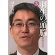 羽生の頭脳〈3〉最強矢倉(将棋連盟文庫) [単行本]