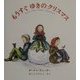もうすぐゆきのクリスマス―ターシャ・テューダークラシックコレクション [絵本]