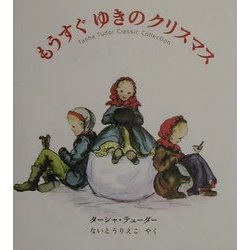 もうすぐゆきのクリスマス―ターシャ・テューダークラシックコレクション [絵本]