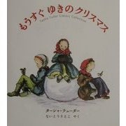 もうすぐゆきのクリスマス―ターシャ・テューダークラシックコレクション [絵本]