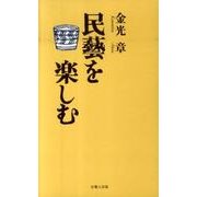 民藝を楽しむ [単行本]
