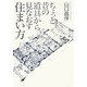 ちょっと昔の道具から見なおす住まい方 [単行本]