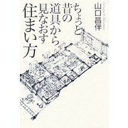 ちょっと昔の道具から見なおす住まい方 [単行本]