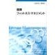 健康フィットネス・マネジメント [単行本]