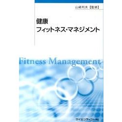 健康フィットネス・マネジメント [単行本]