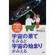宇宙の果てをみると宇宙の始まりがみえる―宇宙のトリビア100 [単行本]