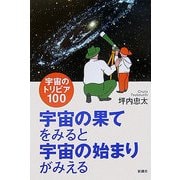 宇宙の果てをみると宇宙の始まりがみえる―宇宙のトリビア100 [単行本]