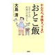 かんたん、手抜き、うまい「おとこ飯」―定年からの料理への旅立ち [単行本]