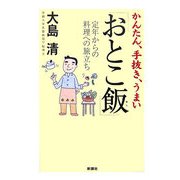 かんたん、手抜き、うまい「おとこ飯」―定年からの料理への旅立ち [単行本]