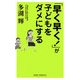 「早く早く!」が子どもをダメにする 新版 (新講社ワイド新書) [新書]