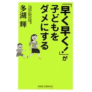 「早く早く!」が子どもをダメにする 新版 (新講社ワイド新書) [新書]