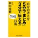 自分の考えを「5分でまとめ」「3分で伝える」技術―「頭のいい人」のこんなに簡単なトレーニング法(WIDE SHINSHO) [新書]