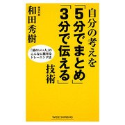 自分の考えを「5分でまとめ」「3分で伝える」技術―「頭のいい人」のこんなに簡単なトレーニング法(WIDE SHINSHO) [新書]