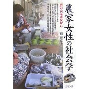 農家女性の社会学―農の元気は女から [単行本]