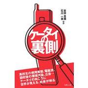ケータイの裏側 [単行本]