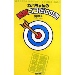 ガバちゃんの懸賞ココだけの話 [単行本]