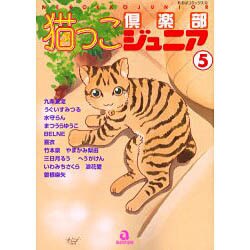 猫っこ倶楽部ジュニア 5（あおばコミックス） [コミック]