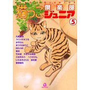 猫っこ倶楽部ジュニア 5（あおばコミックス） [コミック]