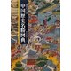 中国歴史名勝図典(遊子館歴史図像シリーズ〈5〉) [図鑑]