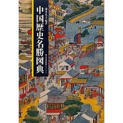 中国歴史名勝図典(遊子館歴史図像シリーズ〈5〉) [図鑑]