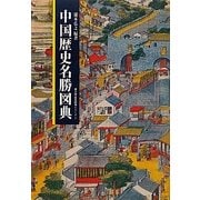 中国歴史名勝図典(遊子館歴史図像シリーズ〈5〉) [図鑑]