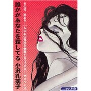 誰かがあなたを殺してる（あおばコミックス） [コミック]