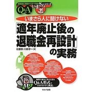 いまさら人に聞けない「適年廃止後の退職金再設計」の実務Q&A(基礎知識と実務がマスターできるいまさらシリーズ) [単行本]